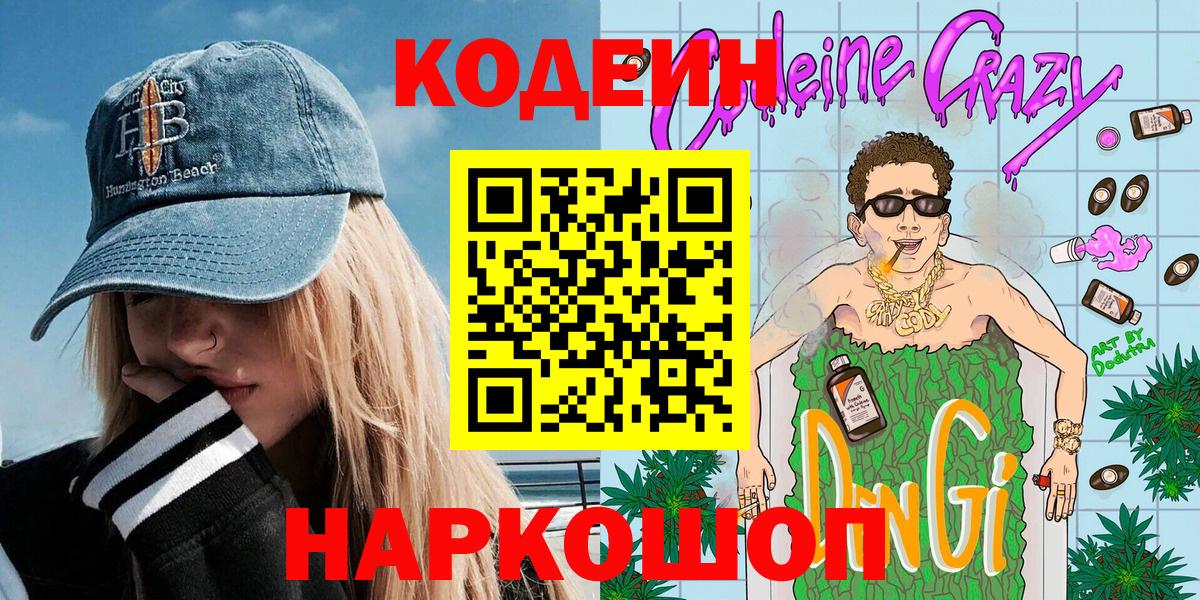 Codein напиток Lean (лин)  Codein напиток Lean (лин)  Туапсе  Вход с VPN 